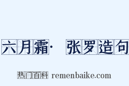 六月霜·张罗造句是什么意思的图片